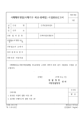 사행행위영업(사행기구 페조 판매업)시설완료 신고서 사행행위영업(사행기구 페조 판매업)시설완료 신고서